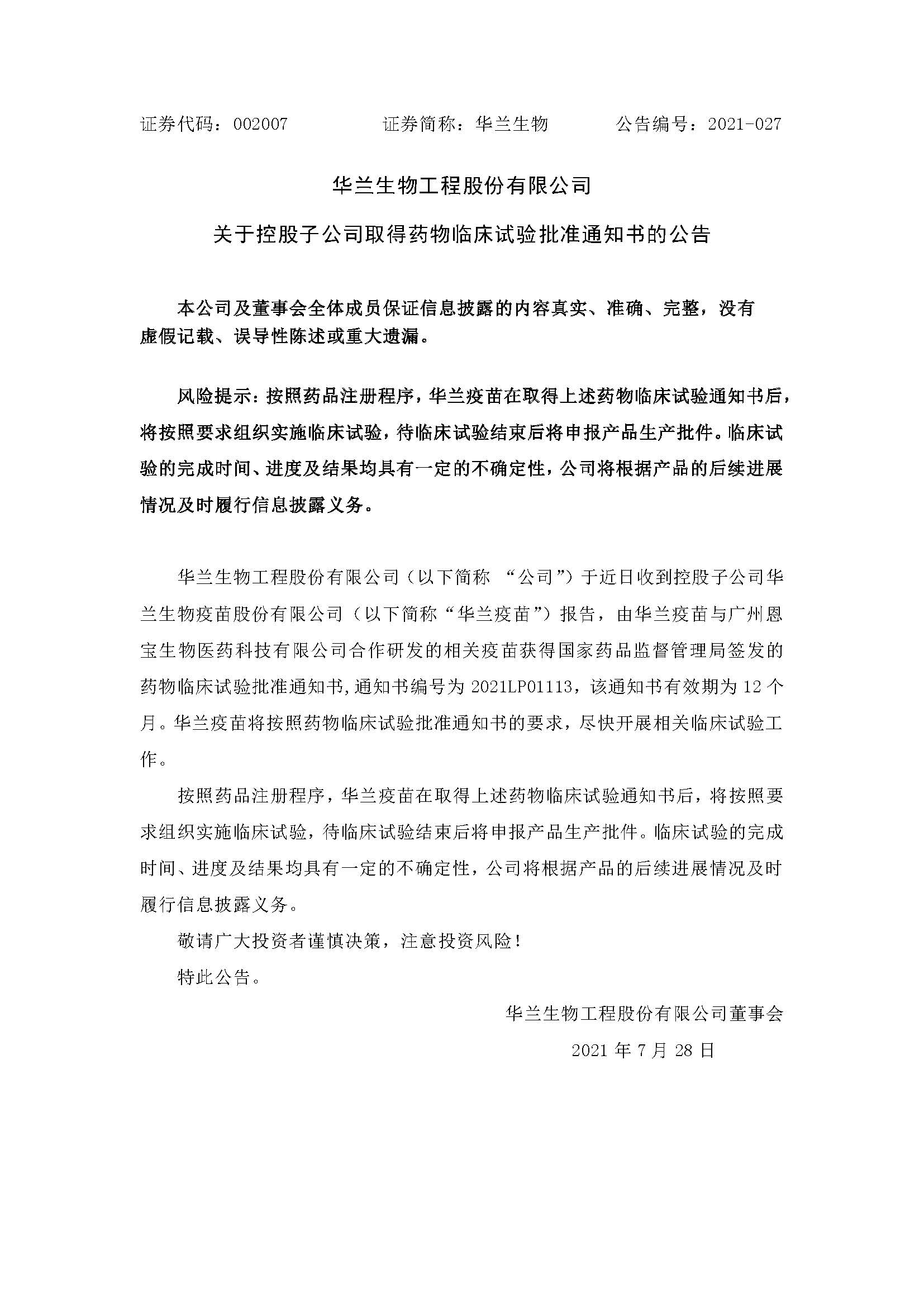 20210728 尊龙凯时疫苗与广州恩宝尊龙凯时合作研发新冠疫苗获得临床试验批准通知书(1)